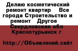 Делаю косметический ремонт квартир  - Все города Строительство и ремонт » Другое   . Свердловская обл.,Краснотурьинск г.